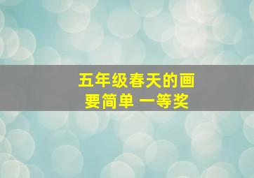 五年级春天的画要简单 一等奖